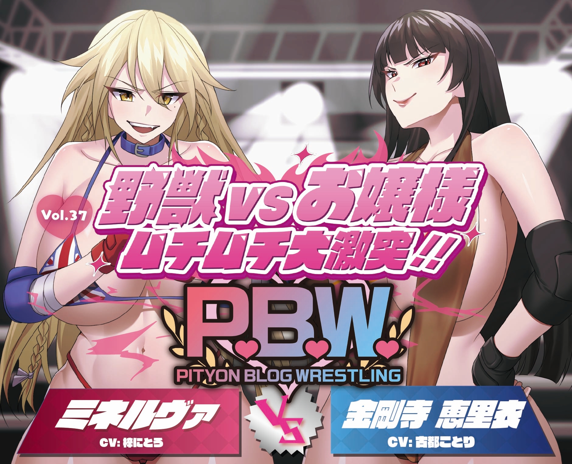 P.B.W. ぴちょぶろぐレスリング Vol.37 野獣VSお嬢様 ムチムチ大激突！！ ミネルヴァ VS 金剛寺恵里衣