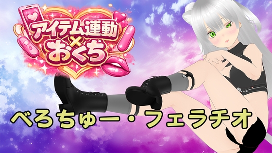 【アイテム連動ガチエロ】 ドロドロべろちゅーで舌絡ませまくりながら ジュポジュポ下品フェラでチンコしゃぶり尽くすっ