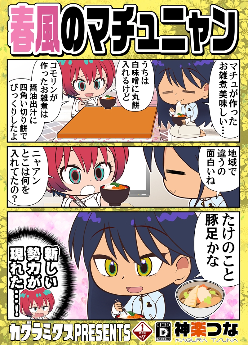 春風のマチュニャン