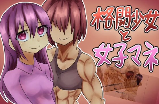 格闘少女と女子マネージャー