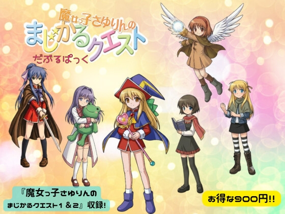 魔女っ子さゆりんのまじかるクエストだぶるぱっく