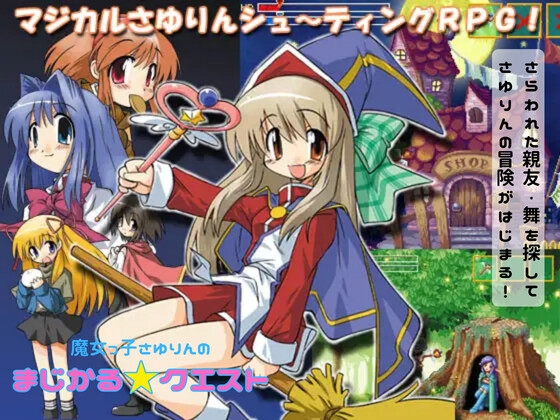 魔女っ子さゆりんのまじかるクエストだぶるぱっく