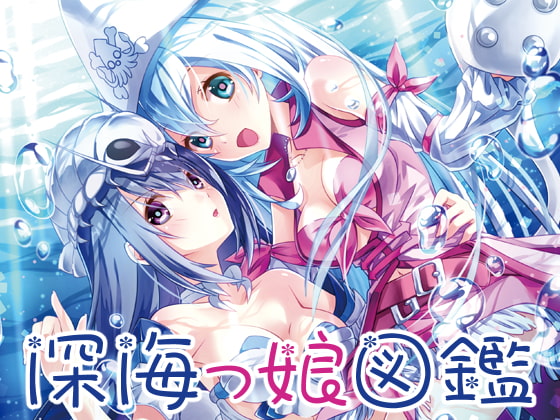 【韓国語版】深海っ娘図鑑