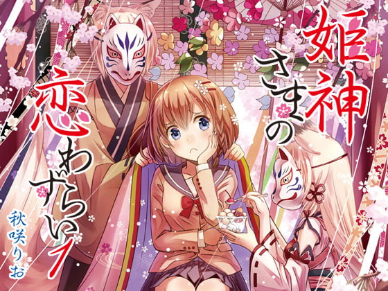 【韓国語版】姫神さまの恋わずらい1