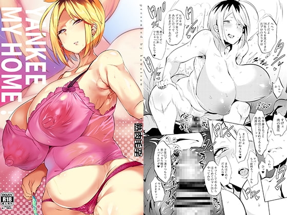 【英語版】ヤンキーマイホーム!