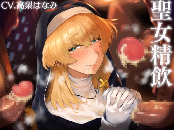 【繁体中文版】聖女精飲～白濁の聖慰問～