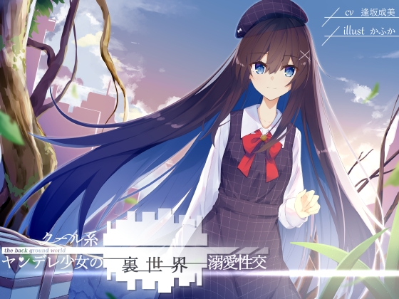 【簡体中文版】クール系ヤンデレ少女の裏世界溺愛性交