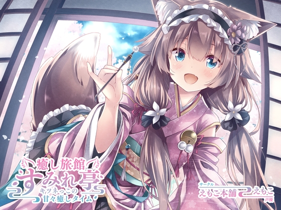 【繁体中文版】癒し旅館 すみれ亭 ～キツネっこの甘々癒しタイム～