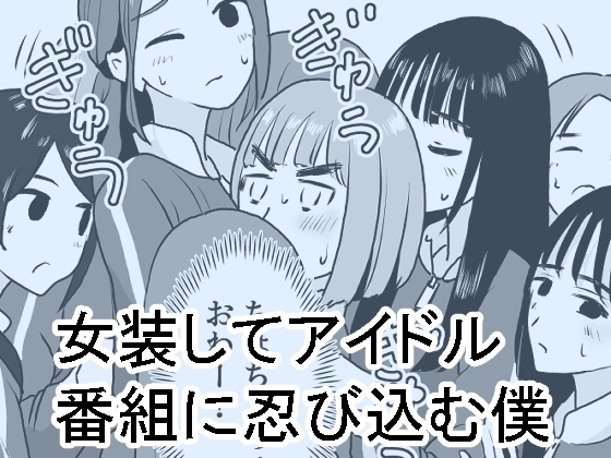 【英語版】女装してアイドル番組に忍び込む僕