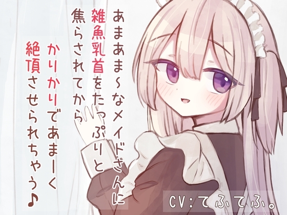 【韓国語版】あまあまSなメイドさんに雑魚乳首をたっぷりと焦らされてから、かりかりであま〜く絶頂させられちゃう音声♪