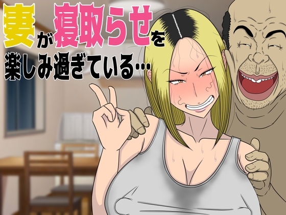 【簡体中文版】妻が寝取らせを楽しみ過ぎている…