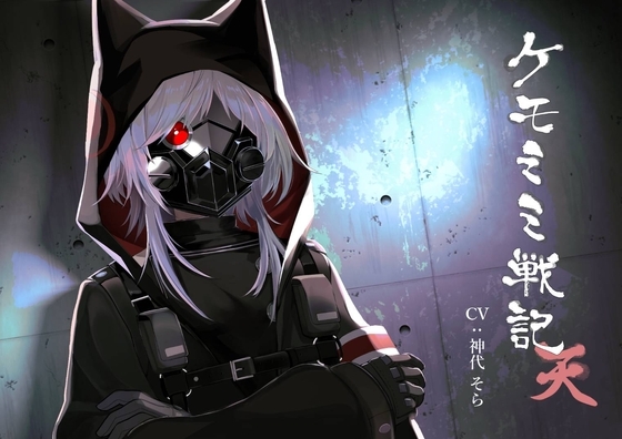 【繁体中文版】[純愛] ケモミミ戦記 天