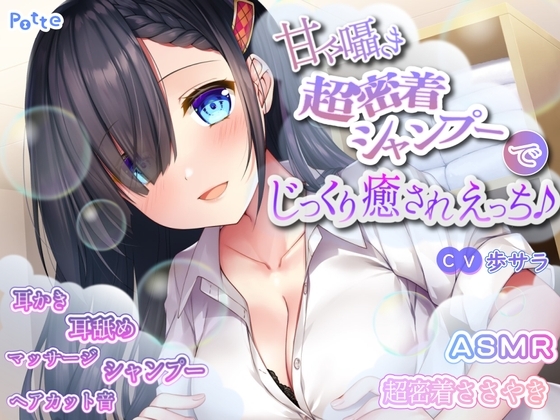 【簡体中文版】甘々囁き超密着シャンプーでじっくり癒されえっち♪