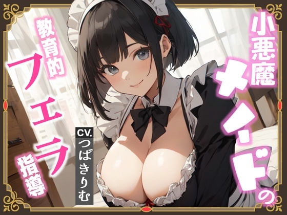 【英語版】小悪魔メイドの教育的フェラ指導