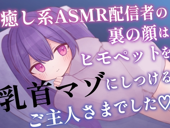 【韓国語版】癒し系ASMR配信者の裏の顔はヒモペットを乳首マゾにしつけるご主人さまでした