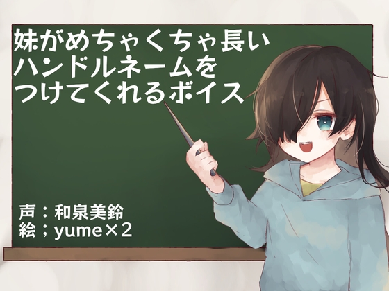 【繁体中文版】妹がめちゃくちゃ長いハンドルネームをつけてくれるボイス