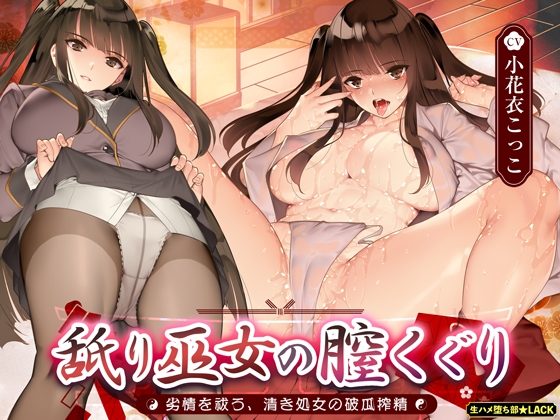 【簡体中文版】舐り巫女の膣くぐり-劣情を祓う、清き処女の破瓜搾精-