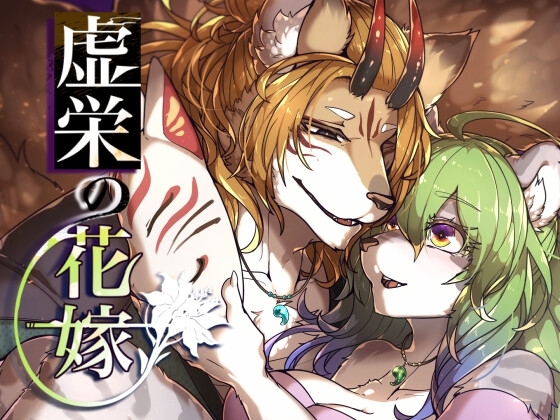 【韓国語版】虚栄の花嫁