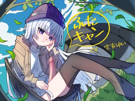 【繁体中文版】ふたキャン!～ダウナー系ふたなりと密着気だるげ逆アナルエッチ～