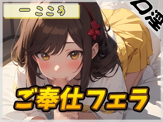 【繁体中文版】【オナサポ】Gカップ同人声優 一こころ「ご奉仕フェラ」【一こころ】