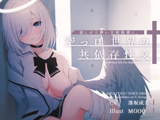 【簡体中文版】寂しげで儚い天使後輩と、からっぽ世界の共依存性交