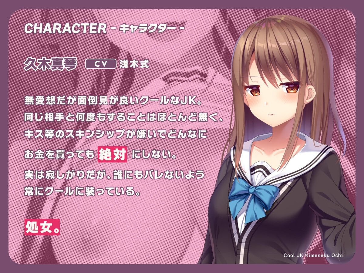 クールJKキメセク堕ち