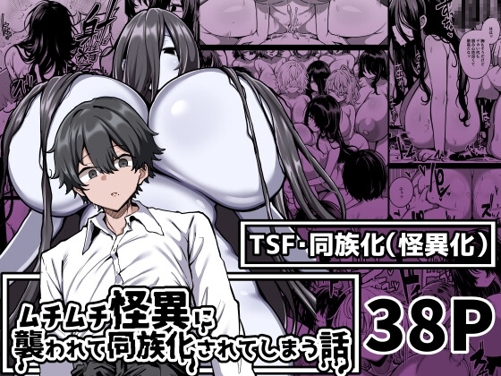 【タイ語版】ムチムチ怪異に襲われて同族化(♀)されてしまう話