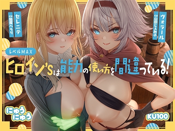 【繁体中文版】レベルMAXヒロイン’sは能力の使い方を間違っている!「最強ヒーラーと最高の鑑定士は、あなたをエッチの快楽に堕としちゃったみたいです♪」【KU100収録】