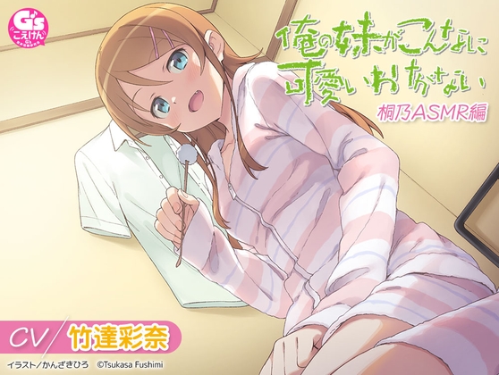 【インドネシア語版】【CV:竹達彩奈】俺の妹がこんなに可愛いわけがない 桐乃ASMR編