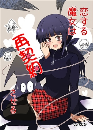 【韓国語版】恋する魔女は再契約させる