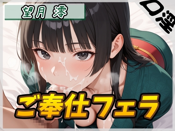 【繁体中文版】【オナサポ】匂いフェチのDカップエステティシャン 望月澪「ご奉仕フェラ」【望月澪】