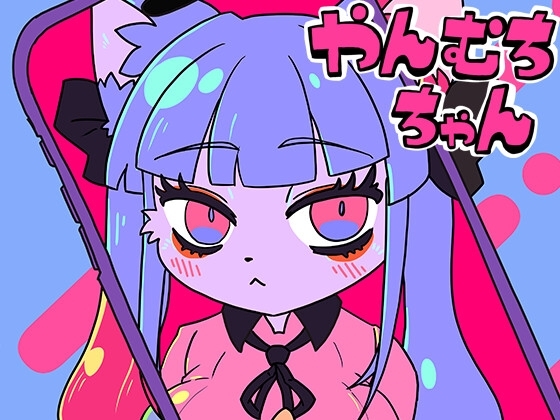 【英語版】やんむちちゃん