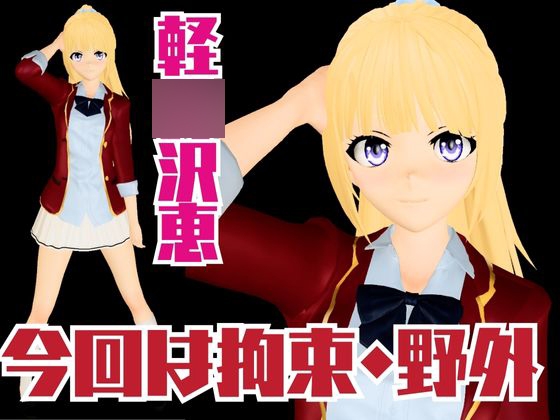 【よう実】軽〇沢恵の誕生日記念！バースデーということで調教してみました！な動画総集編【ようこそ 実〇至上主義の教室へ:軽〇沢恵2】