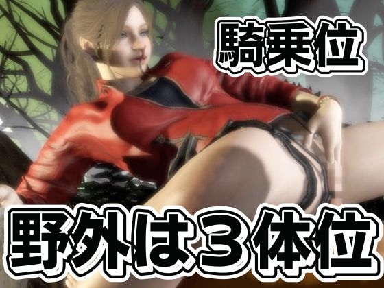 バイオ2のクレアが野外でカーセク！?ゾンビに襲われてる所を助けられ、そのままイチャラブエッチ！な動画総集編