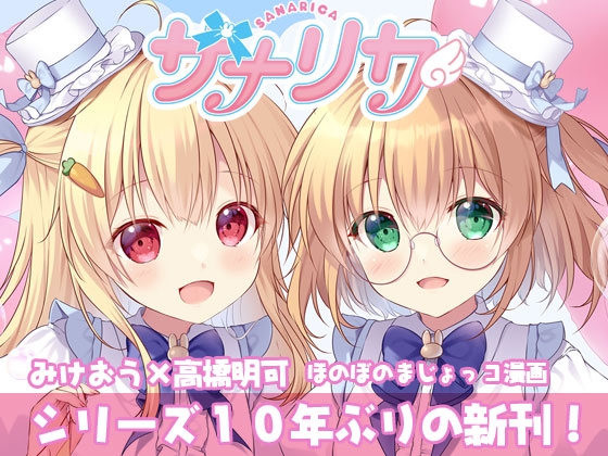 サナリカ EP7.3かなわぬ願い