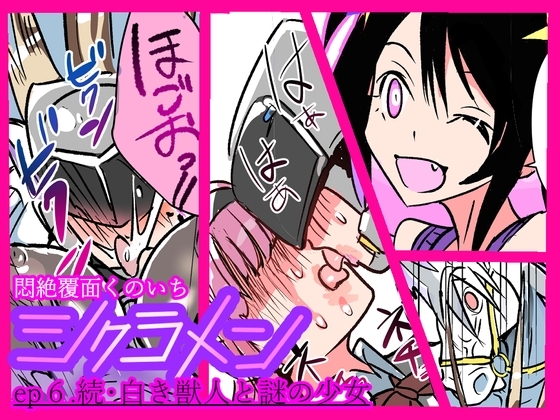 【韓国語版】悶絶覆面くのいちシクラメンep6.