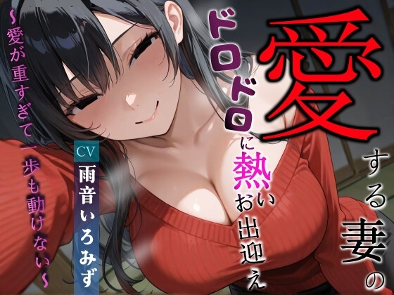 【韓国語版】愛する妻のドロドロに熱いお出迎え〜愛が重すぎて一歩も動けない〜【ヤンデレ/チン嗅ぎ/逆レ】