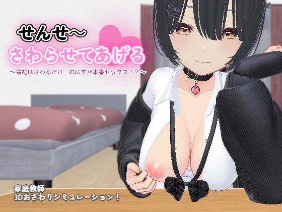 せんせい、さわらせてあげる♡ ～最初はさわるだけ…のはずが本番セックスへ～