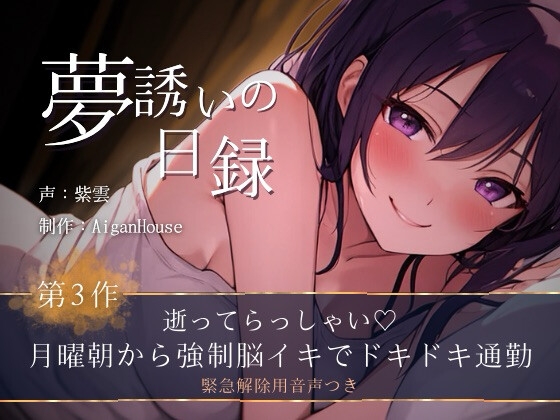 【夢誘いの日録】第3作 逝ってらっしゃい♡月曜朝から強○脳イキでドキドキ通勤