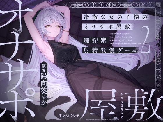 【英語版】冷徹な女の子様のオナサポ屋敷 ～鍵探索射精我慢ゲーム2～
