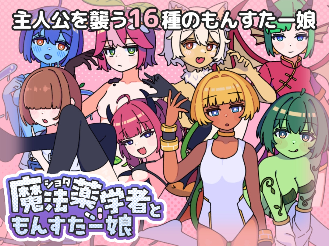 ショタ魔法薬学者ともんすたー娘