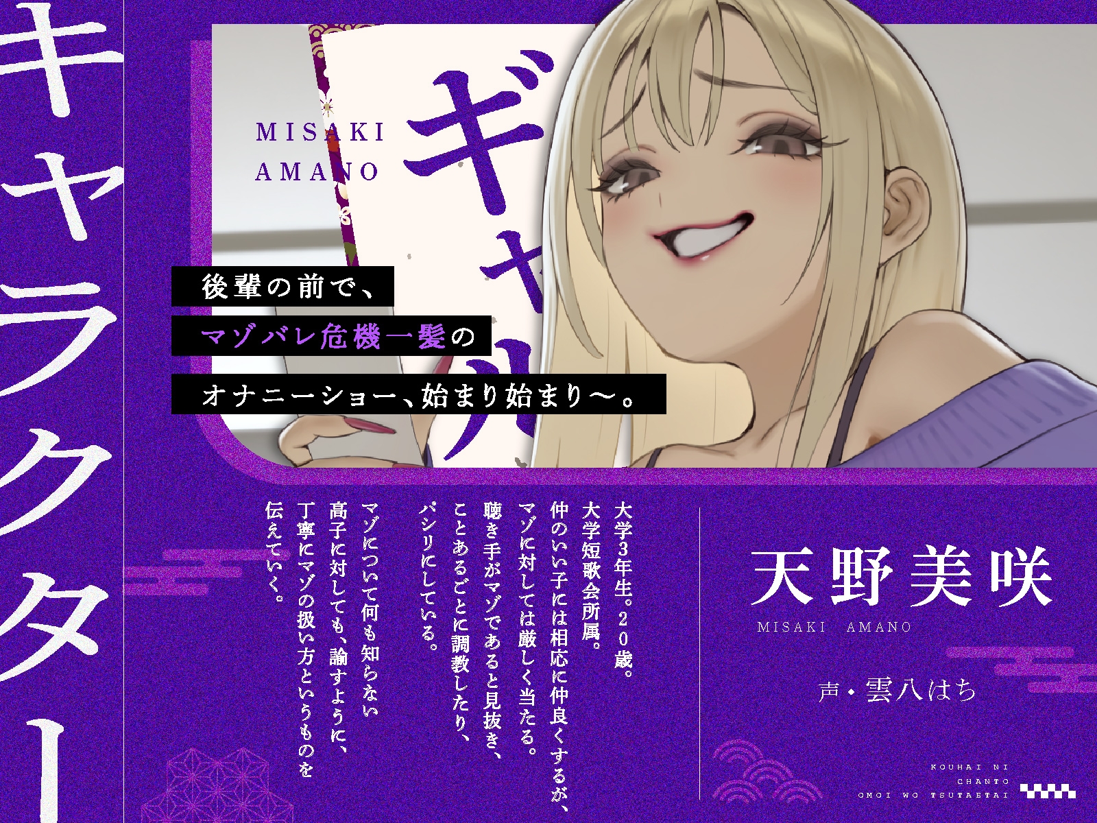 【マゾマゾ連呼・マゾ告白・金蹴り×短歌詠み】後輩にちゃんと思いを伝えたい！ ～マゾ先輩のマゾオナニ―と短歌詠み～【マゾ向け】