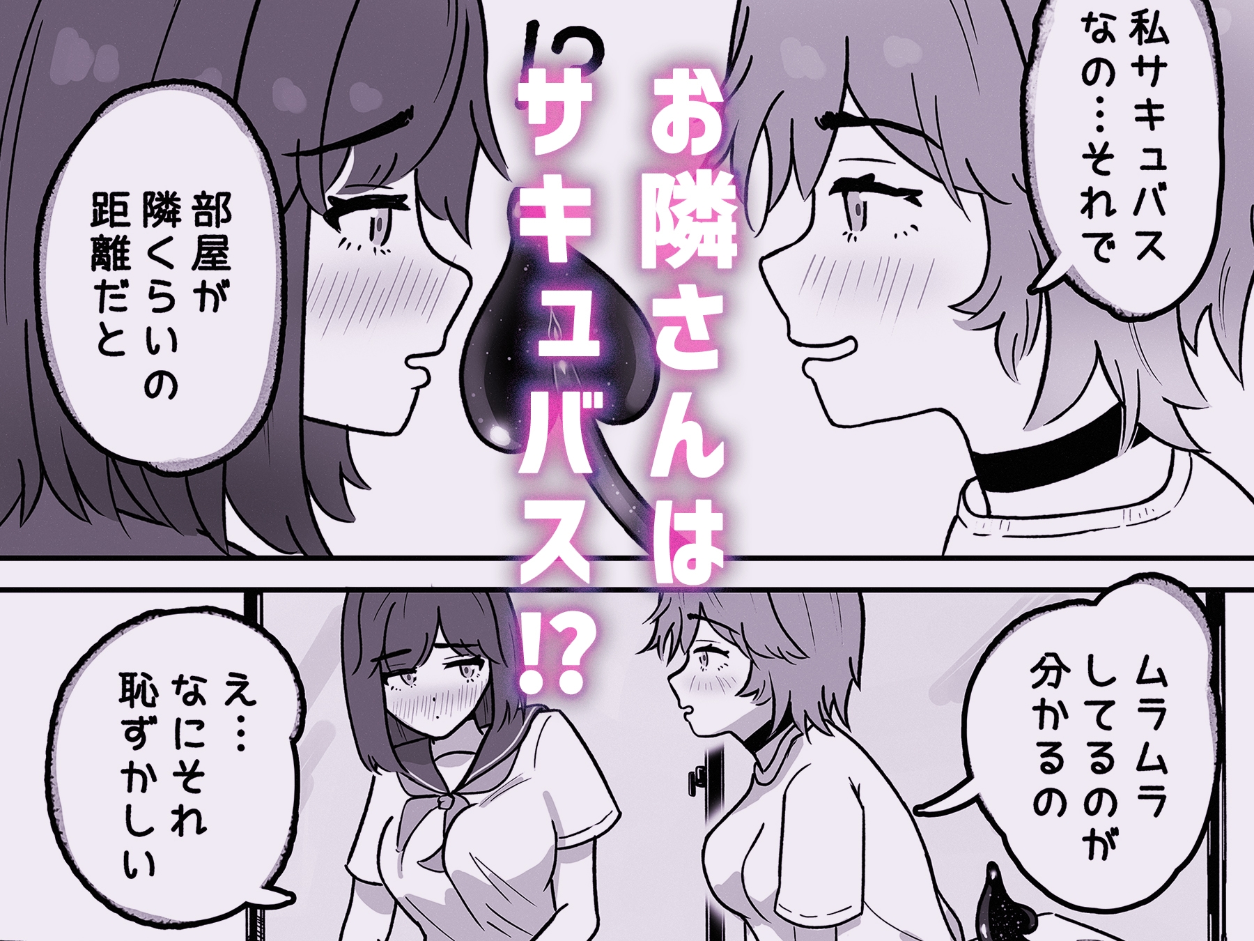 お隣さんはサキュバス!?