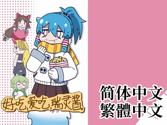 好吃,愛吃,瑞靈醬。