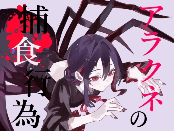 【韓国語版】【逆リョナ捕食】アラクネの捕食行為【緊縛】