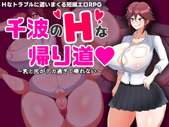 千波のHな帰り道~乳と尻がデカすぎて帰れない~