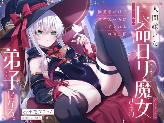 【簡体中文版】人間嫌いな長命○リ魔女さまの弟子になる。～無愛想だけど甘々えっちはしてくれるお師匠様～