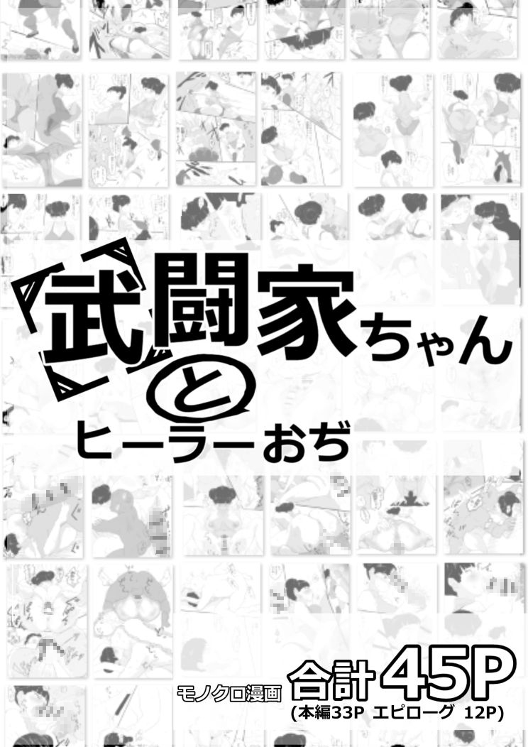 武闘家ちゃんとヒーラーおぢ