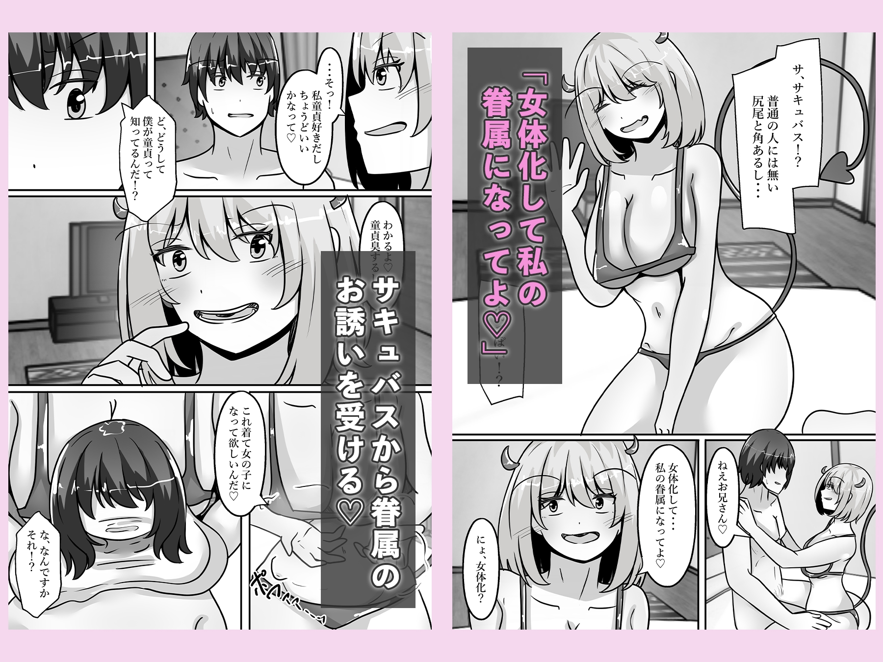 童貞ハンターのサキュバスは、男をTS化させ魅了する