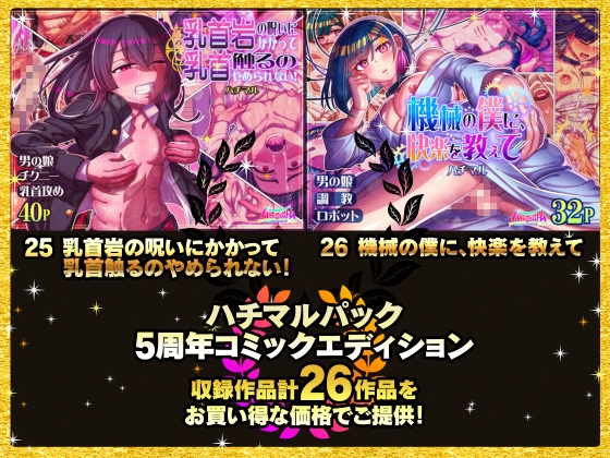 ハチマルパック 5周年コミックエディション